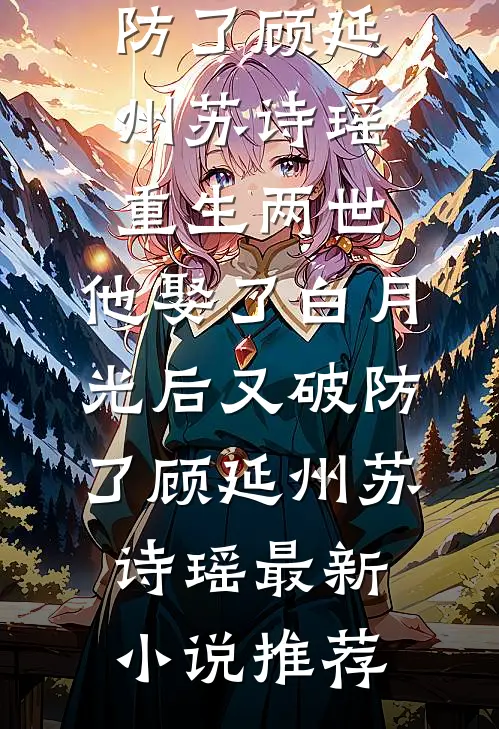 余烬未凉乔言心沈逸尘全本+番外+后续
