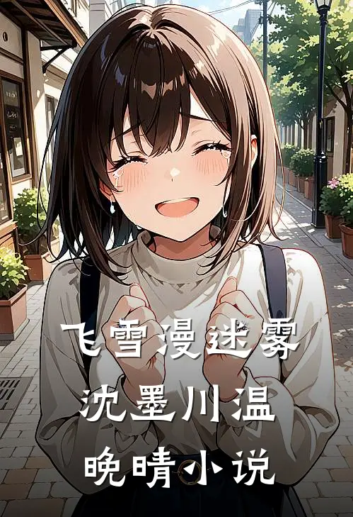 飞雪漫迷雾沈墨川温晚晴小说