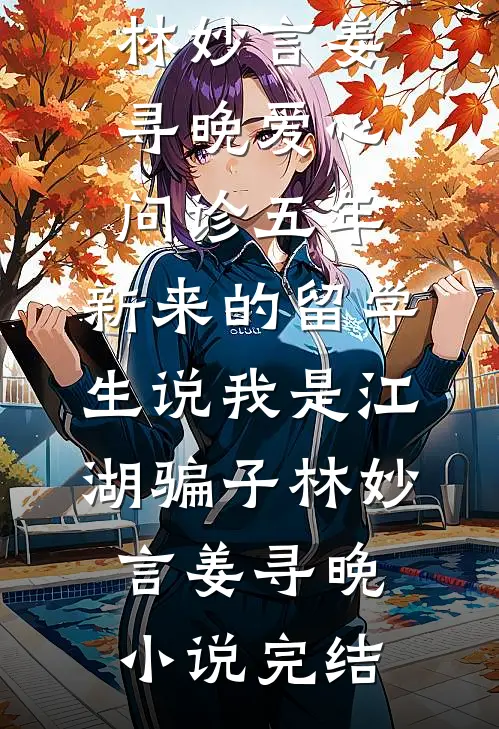 迟风不渡晚来舟完结版