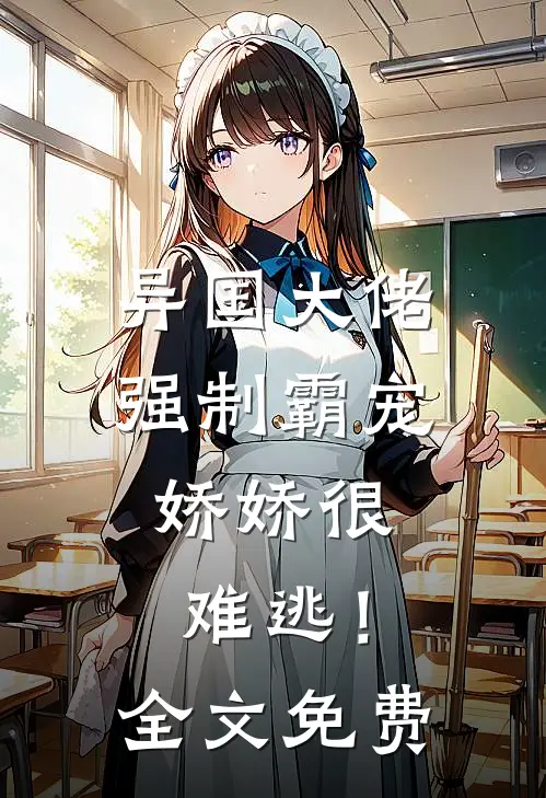 异国大佬强制霸宠，娇娇很难逃！全文免费