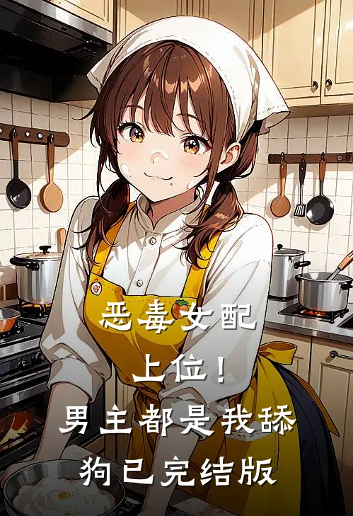 说好谋士开局，怎么变成婿业了？by