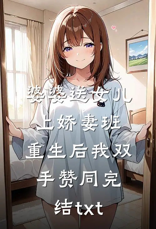 婆婆送女儿上娇妻班，重生后我双手赞同完结txt