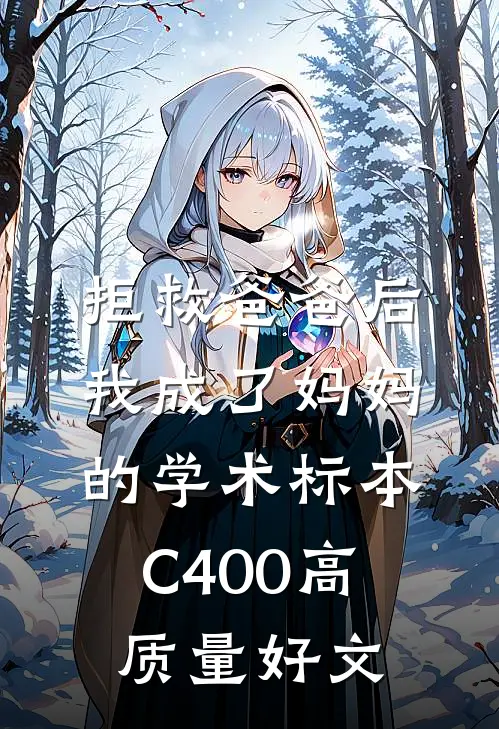 拒救爸爸后，我成了妈妈的学术标本C400高质量好文