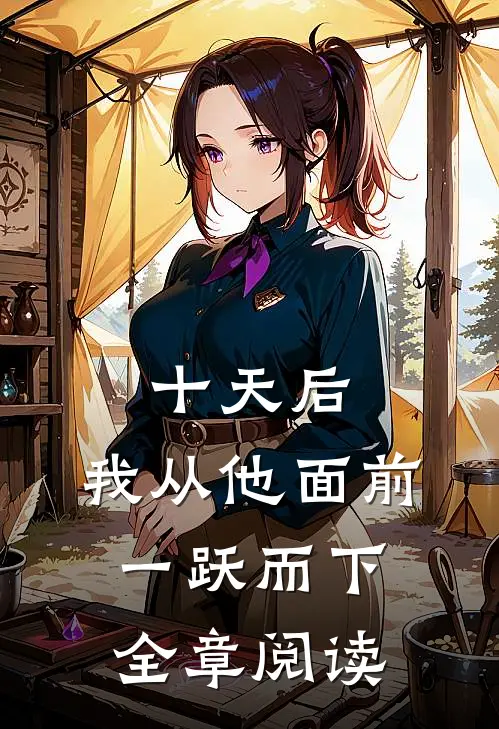 十天后，我从他面前一跃而下全章阅读