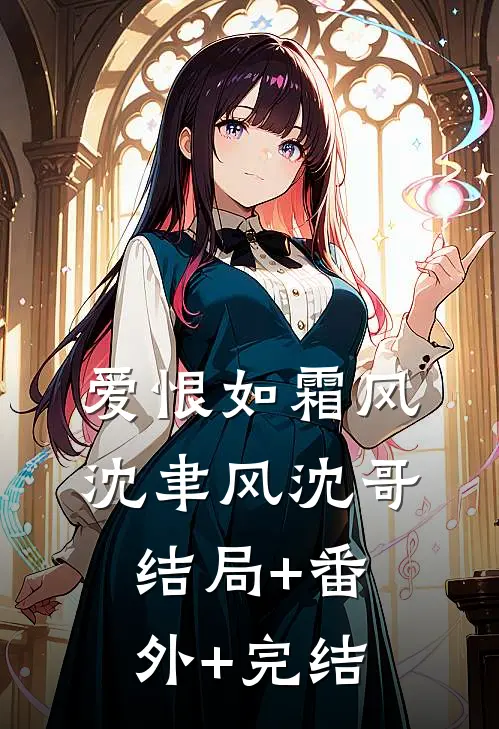 爱恨如霜风沈聿风沈哥:结局+番外+完结