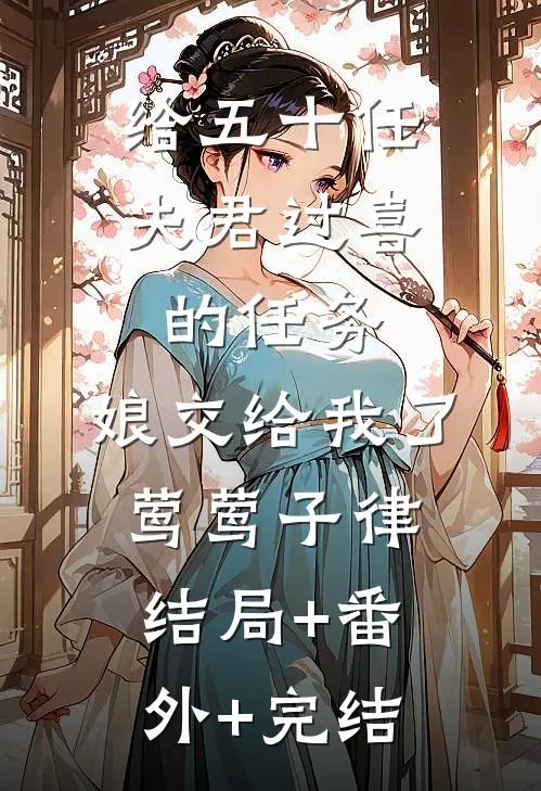 给五十任夫君过喜的任务，娘交给我了莺莺子律:结局+番外+完结