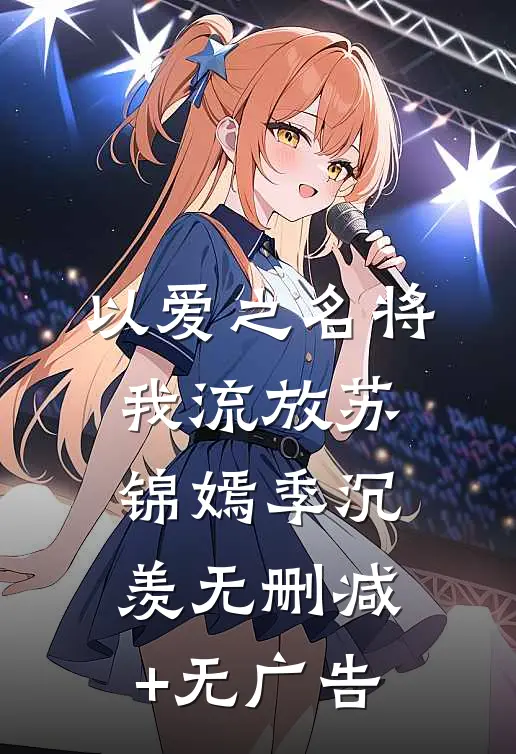以爱之名将我流放苏锦嫣季沉羡无删减+无广告