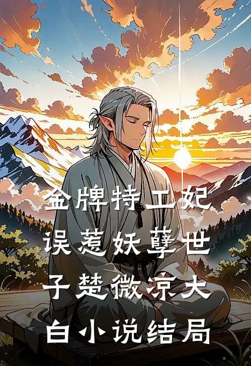 金牌特工妃：误惹妖孽世子楚微凉大白小说结局