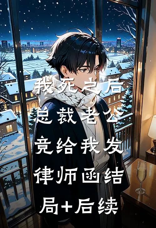 我死之后，总裁老公竟给我发律师函结局+后续