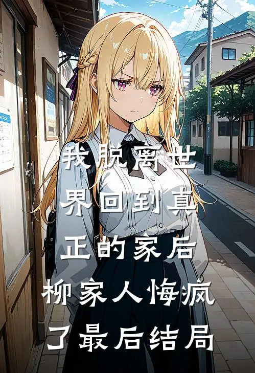 被杀鸡儆猴后，我妈悔不当初抖音热门