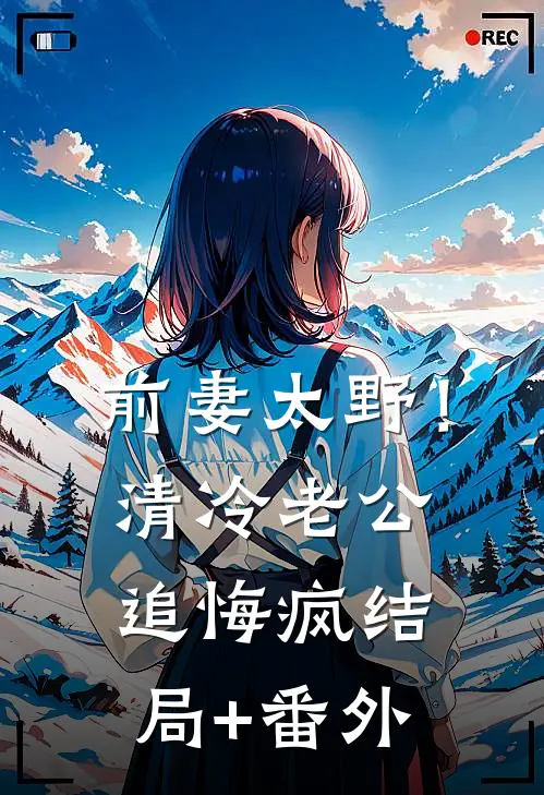 前妻太野！清冷老公追悔疯结局+番外
