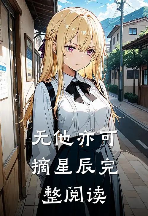 无他亦可摘星辰完整阅读