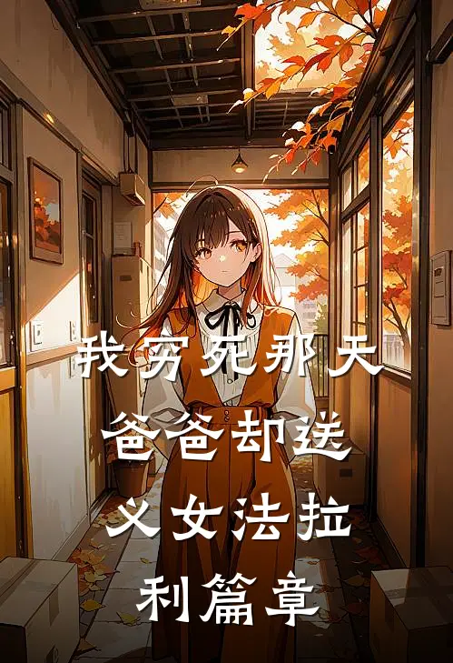 我穷死那天，爸爸却送义女法拉利篇章
