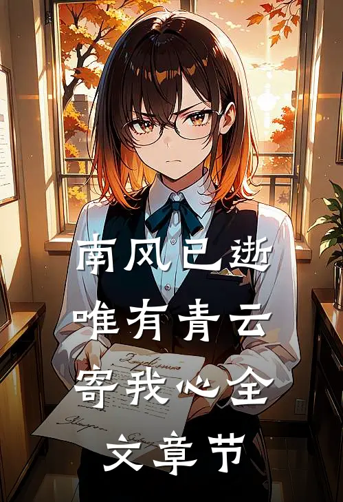 南风已逝，唯有青云寄我心全文章节