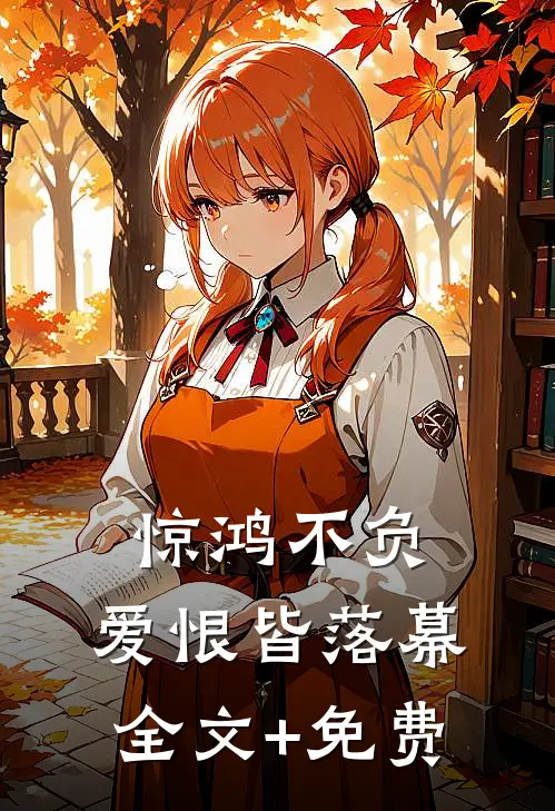 惊鸿不负，爱恨皆落幕全文+免费