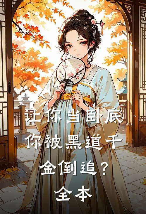 让你当卧底，你被黑道千金倒追？全本