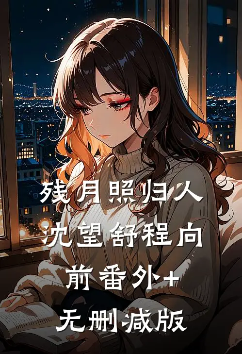 残月照归人沈望舒程向前番外+无删减版