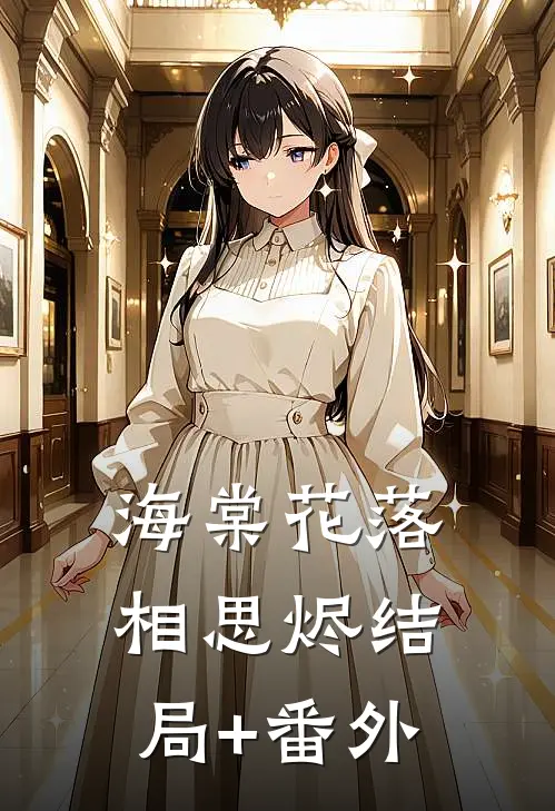 男友给我买了一杯奶茶后，我分手了:番外+无删减版