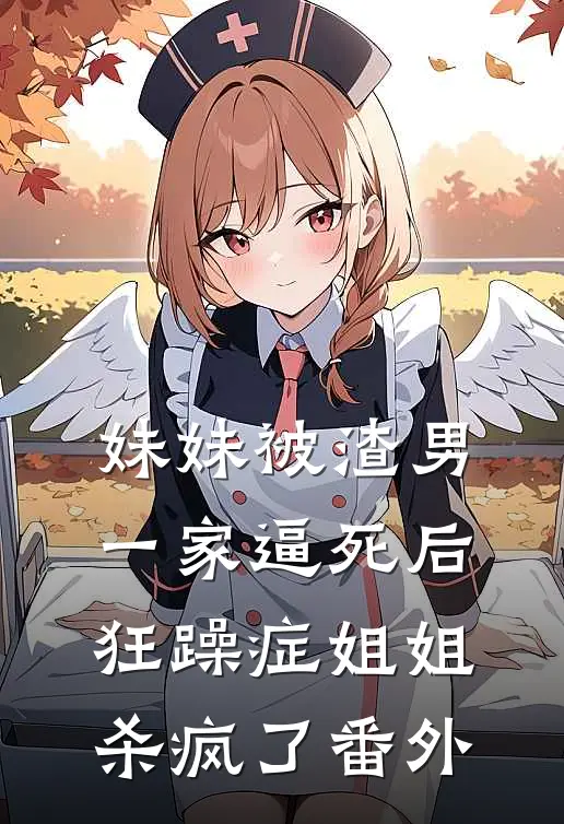 妹妹被渣男一家逼死后，狂躁症姐姐杀疯了番外