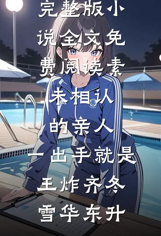 班花刷卡请全班出国旅游后，悔疯了爆火全网