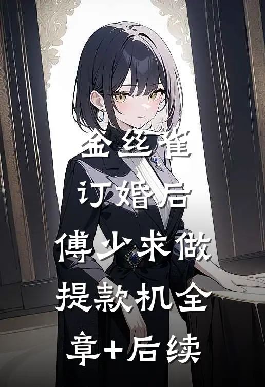 金丝雀订婚后，傅少求做提款机全章+后续