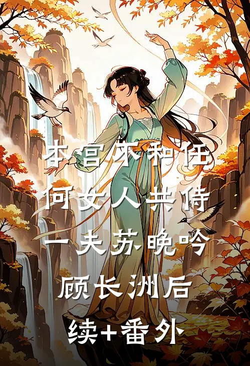 寒夜无星也无你周衍宋欢全局