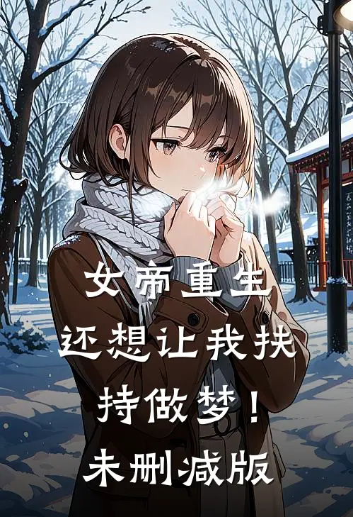 女帝重生，还想让我扶持做梦！未删减版