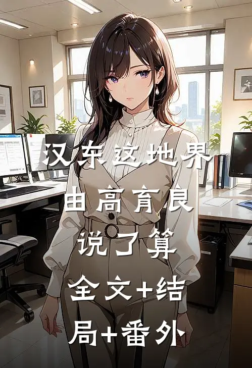 汉东这地界，由高育良说了算:全文+结局+番外