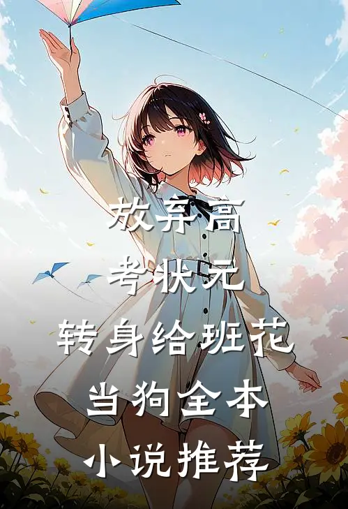 放弃高考状元，转身给班花当狗全本小说推荐