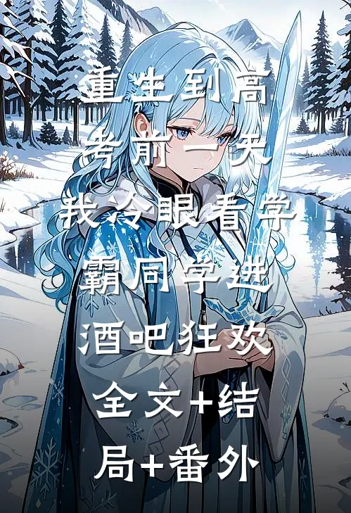重生到高考前一天,我冷眼看学霸同学进酒吧狂欢:全文+结局+番外