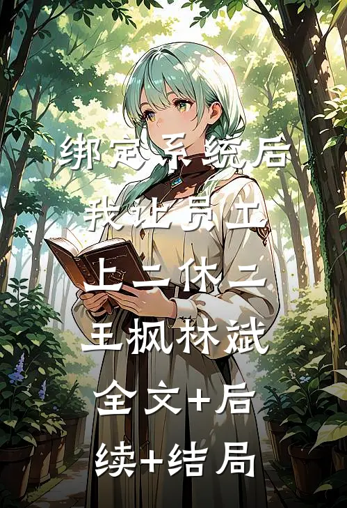 绑定系统后，我让员工上二休二王枫林斌:全文+后续+结局