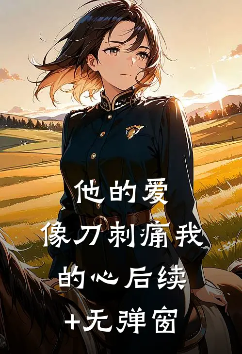 他的爱，像刀刺痛我的心后续+无弹窗