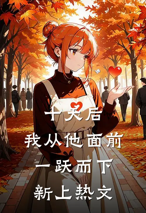 十天后，我从他面前一跃而下新上热文