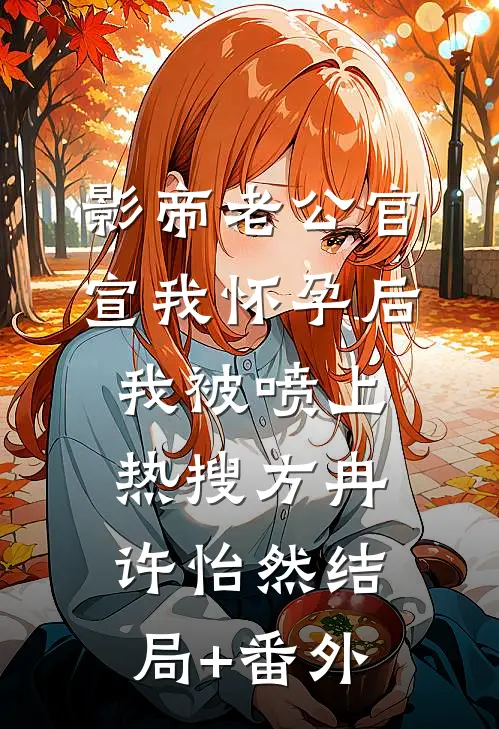影帝老公官宣我怀孕后，我被喷上热搜方冉许怡然结局+番外