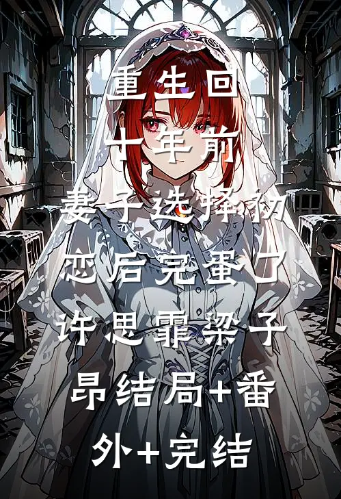 重生回十年前，妻子选择初恋后完蛋了许思霏梁子昂结局+番外+完结