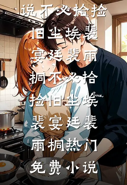 重生后，我让小白蛇自生自灭全新
