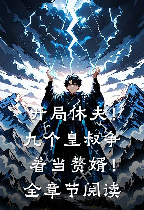 开局休夫！九个皇叔争着当赘婿！全章节阅读