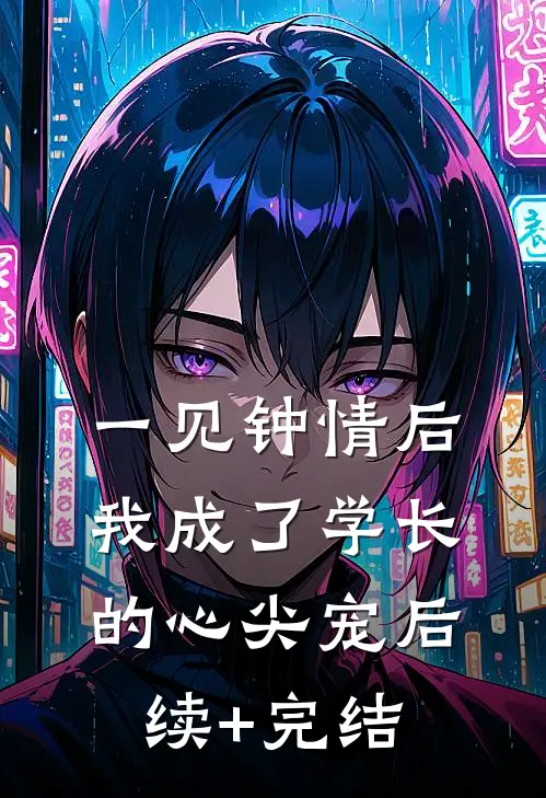 一见钟情后，我成了学长的心尖宠后续+完结