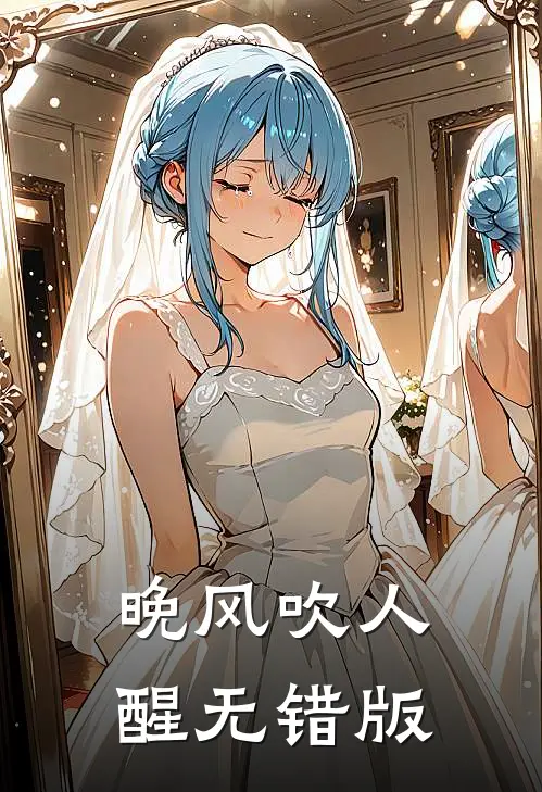 晚风吹人醒无错版