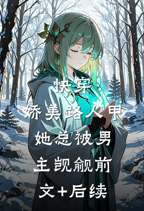 快穿：娇美路人甲她总被男主觊觎前文+后续