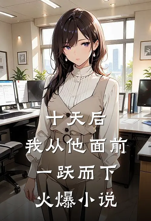 十天后，我从他面前一跃而下火爆小说