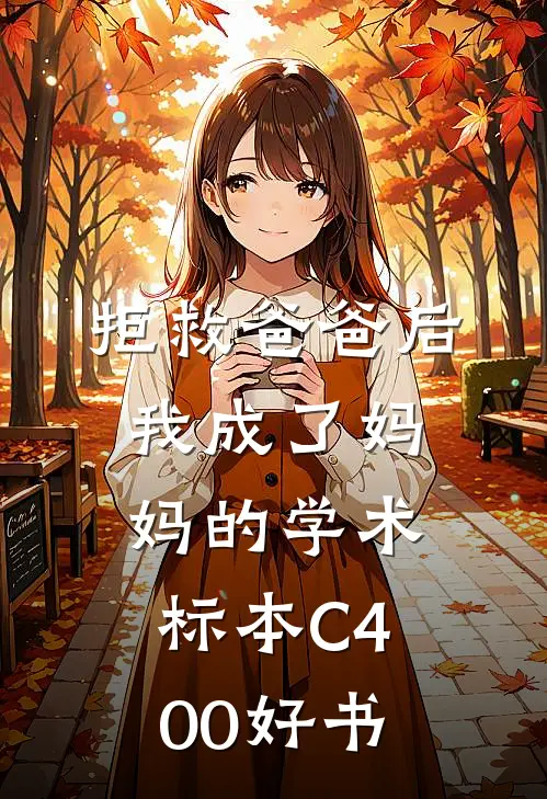 拒救爸爸后，我成了妈妈的学术标本C400好书