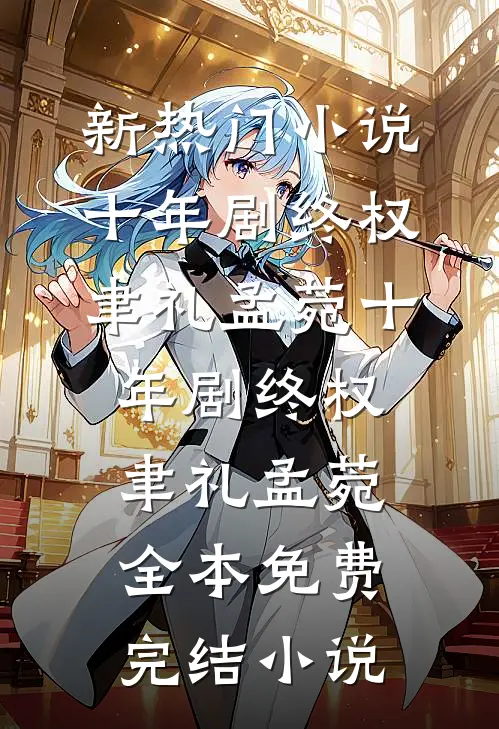 房子塌了！逃荒女带双胎去随军全文无删减