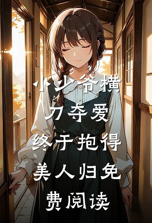 小少爷横刀夺爱，终于抱得美人归免费阅读