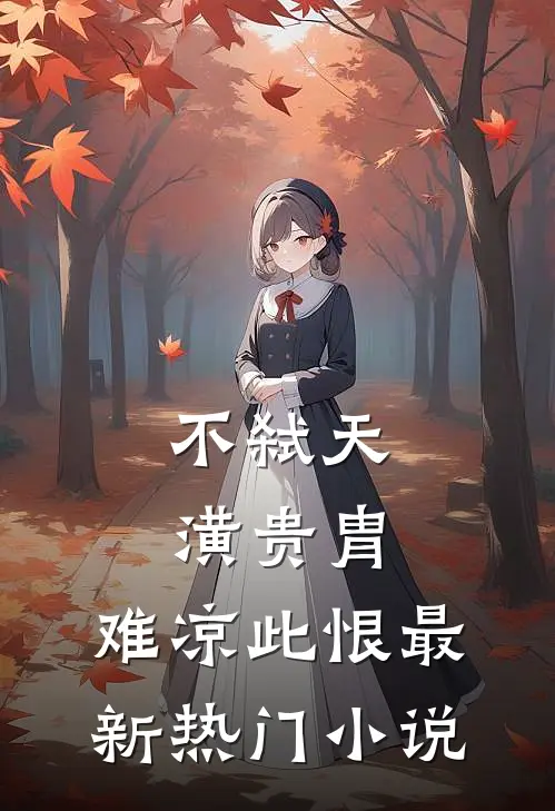 不弑天潢贵胄，难凉此恨最新热门小说
