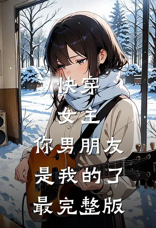 风萧萧，此爱永生成追忆推荐