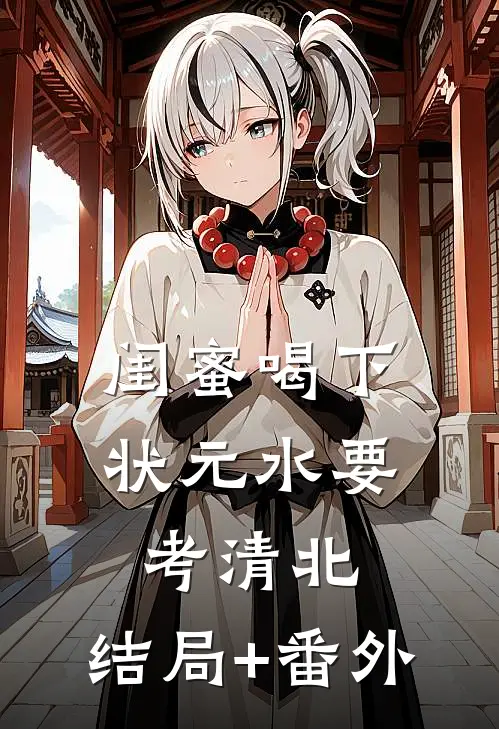 闺蜜喝下状元水要考清北:结局+番外