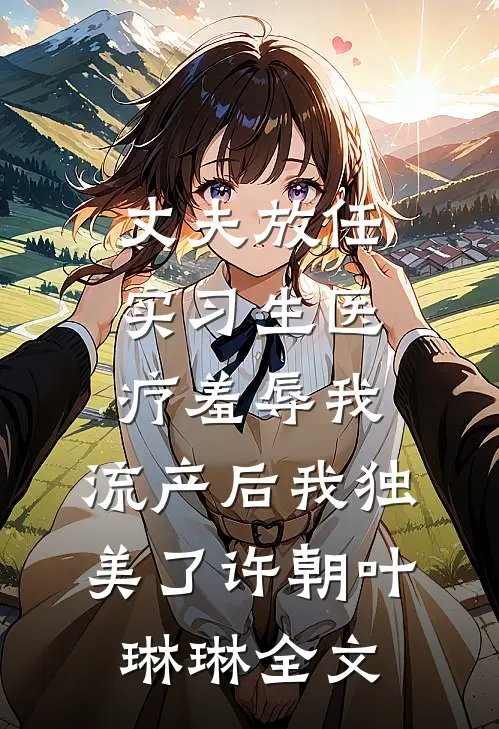 爱妃不擅争斗，朕只好专宠许时和祁琅全局