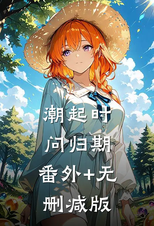 潮起时问归期:番外+无删减版