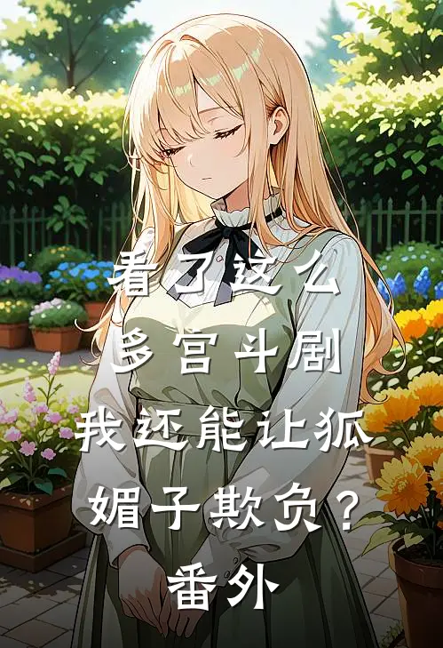 看了这么多宫斗剧，我还能让狐媚子欺负？番外